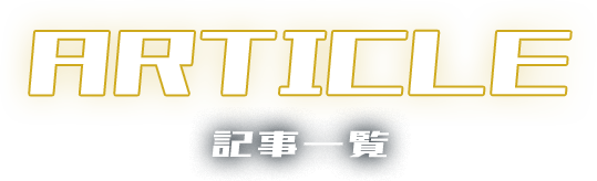 記事一覧