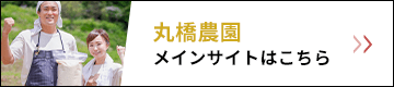丸橋農園メインサイトはこちら