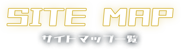 サイトマップ一覧