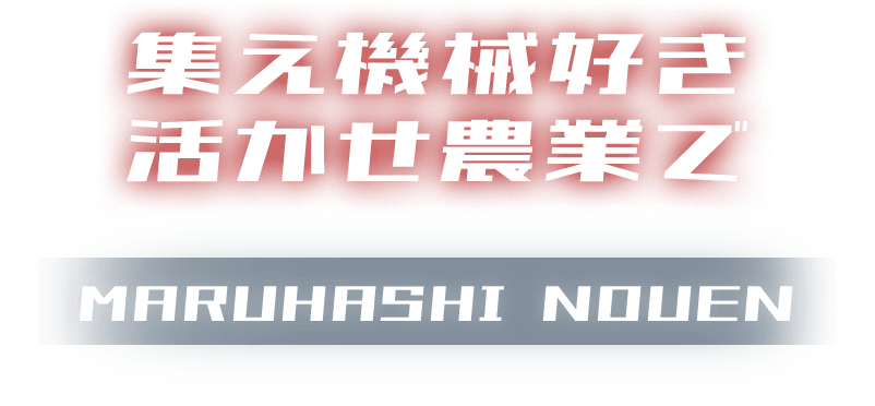 集え機械好き　活かせ農業で