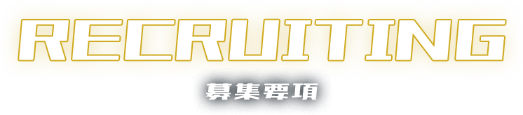 募集要項