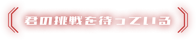 君の挑戦を待っている
